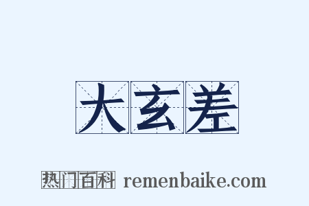 大玄差是什么意思的图片